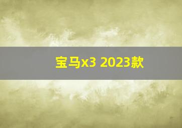 宝马x3 2023款